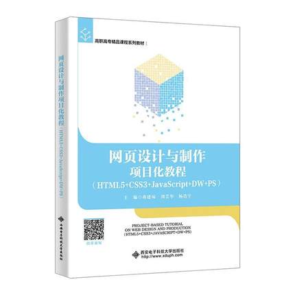 正版网页设计与制作项目化教程(HTML5+CSS3+JavaScript+DW+PS)蒋建琼书店计算机与网络西安电子科技大学出版社书籍 读乐尔畅销书