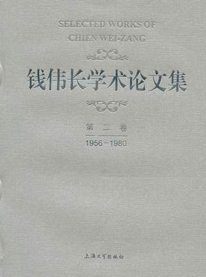 正版包邮 1956-1980-钱伟长学术论文集-卷 书店 社会科学丛书、文集 上海大学出版社书籍 读乐尔畅销书