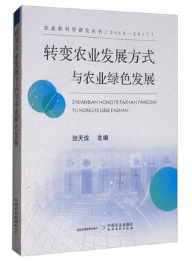 正版包邮 转变农业发展方式与农业绿色发展/农业软科学研究丛书 张天佐  农业经济 中国农业出版社书籍