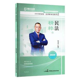 2025国家统一法律职业资格考试:3:民法精粹钟秀勇 书籍正版中国民主法制出版社