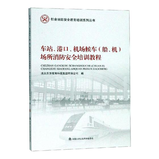 车站港口机场候车船机场所消防培训教程清大东方教育科技集团有限公司工学书籍