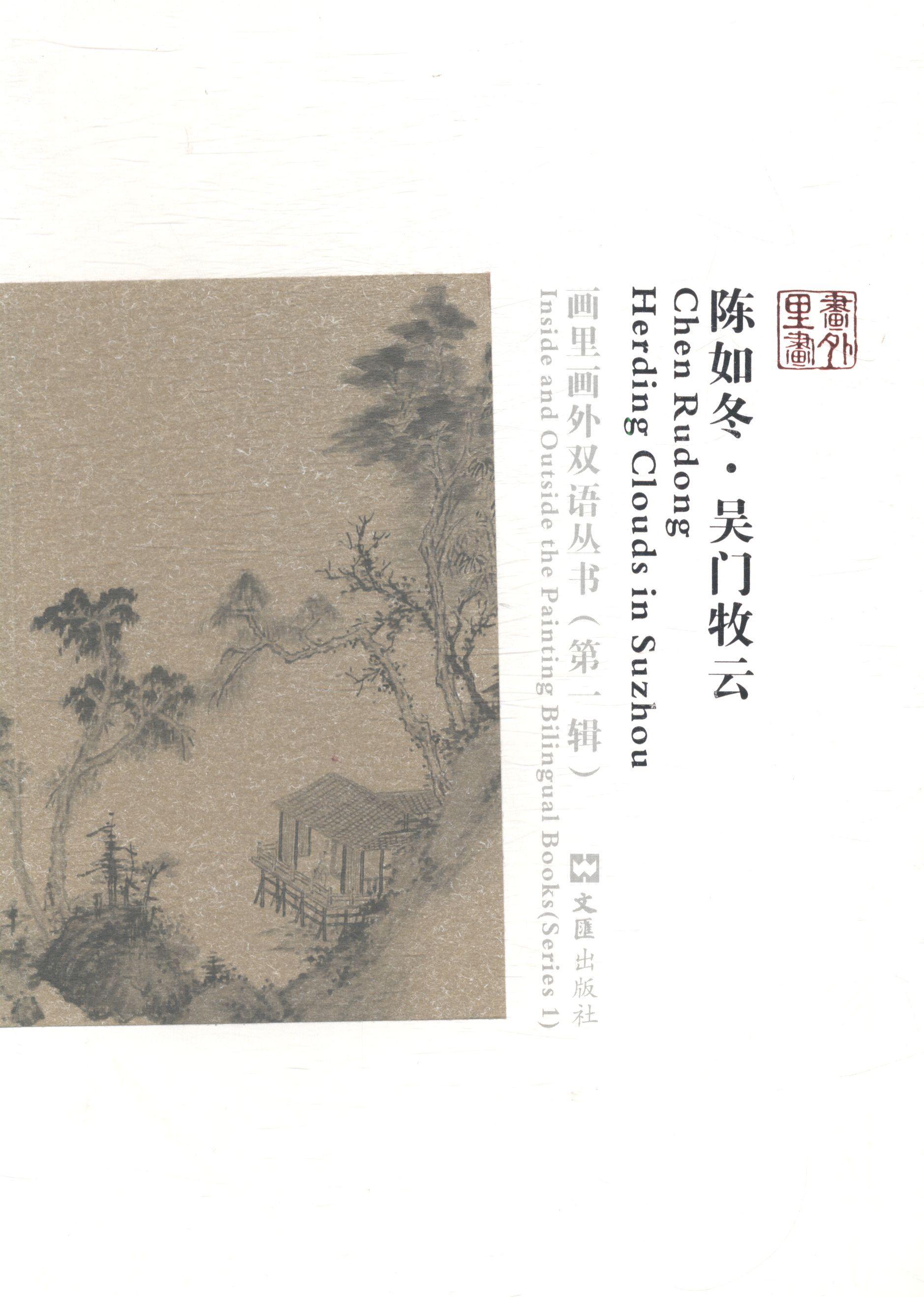 正版陈如冬:吴门牧云:herding clouds in Suzhou蒋晖文书店艺术文汇出版社书籍 读乐尔畅销书