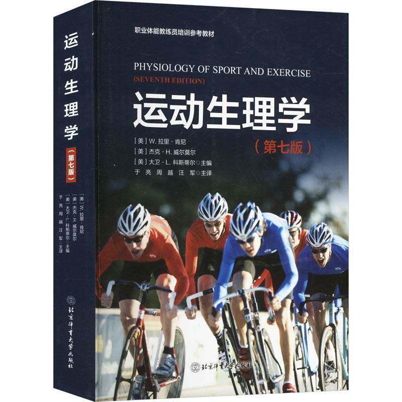 运动生理学 第七版 职业体能教练员培训参考书 北京体育大学出版社 运动医学生理学教材教学参考书