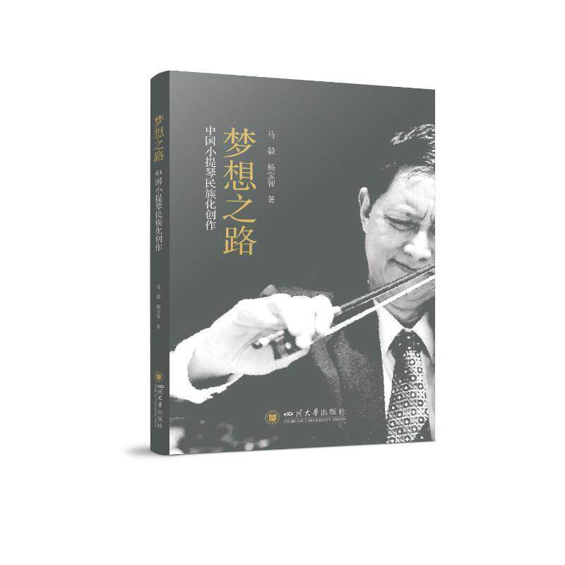 梦想之路——中国小提琴民族化创作 马毅   艺术书籍四川大学出版社