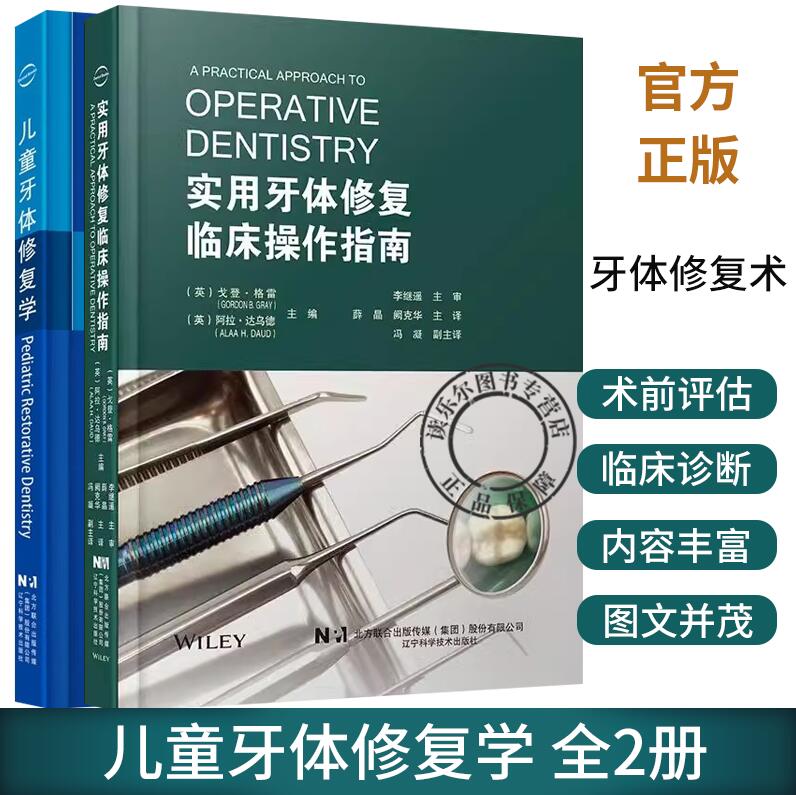 2册】儿童牙体修复学+实用牙体修复临床操作指南 牙体修复术 全瓷冠修复书籍 管理儿童乳牙列恒牙列龋损不同修复选择龋病书籍