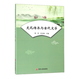 李莎 文化传承与古代文学 王玉娥 吉林文史出版 讲述了国古代文学观念中国古代文学书籍 正版 社 包邮