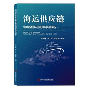 管理书籍 社 海运供应链发展全景与演变特征探析朱乐群9787572716843 四川科学技术出版