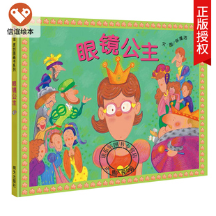 8岁儿童图画书特殊翻页设计 著 硬壳绘本0 张蓬洁 故事提醒孩子注意保护视力 通过幽默风趣 精装 信谊系列绘本：眼镜公主