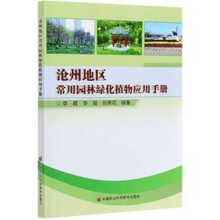 沧州地区常用园林绿化植物应用手册李霞园林植物沧州手册书籍正版中国农业科学技术出版社