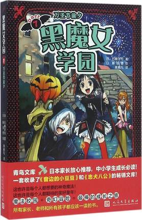 正版包邮 黑魔女学园7万圣节前夕 石崎洋司 人民文学出版社 精装图画书 书籍 9787020114436
