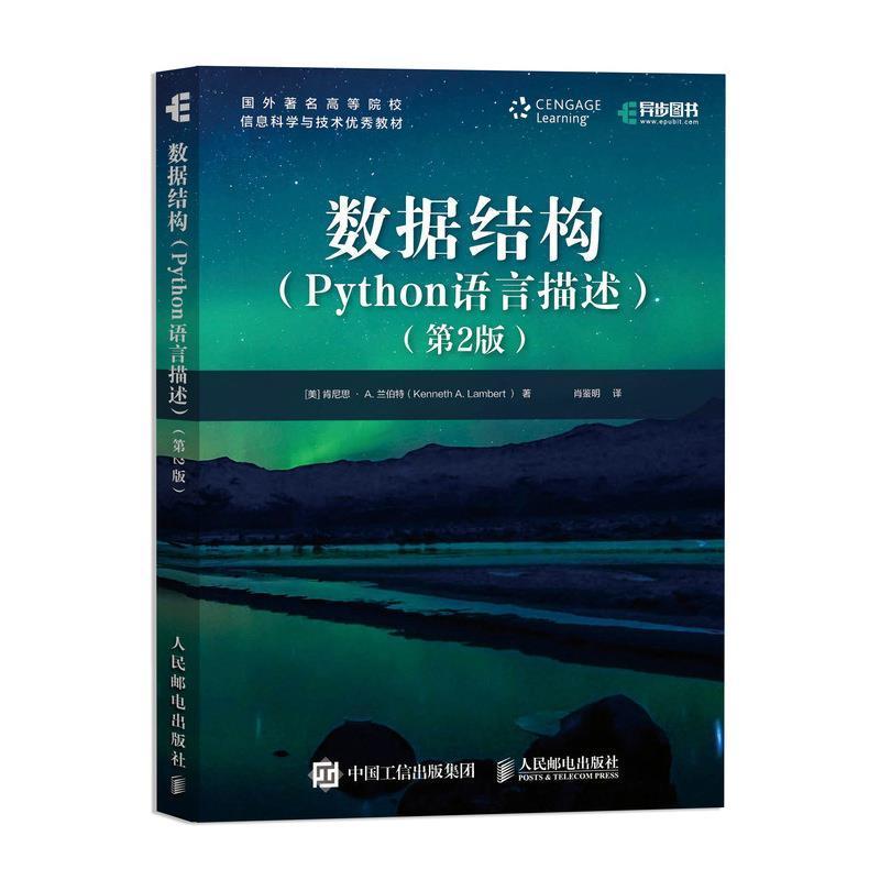 数据结构:Python语言描述 肯尼思·兰伯特 数据结构高等学校教材软件工具程本科及以上计算机与网络书籍人民邮电出版社