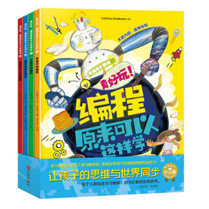 真好玩！编程原来可以这样学全套4册 编程绘本 基础编程概念技巧训练逻辑思维能力创造力 儿童编程入门教程书 儿童编程思维启蒙书属于什么档次？