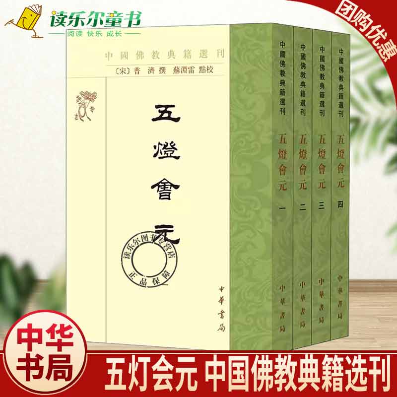 正版包邮五灯会元中国佛教典籍选刊全4册普济撰苏渊雷点校一部上起七佛下至宋代的禅宗通史中华书局古籍整理书籍-封面