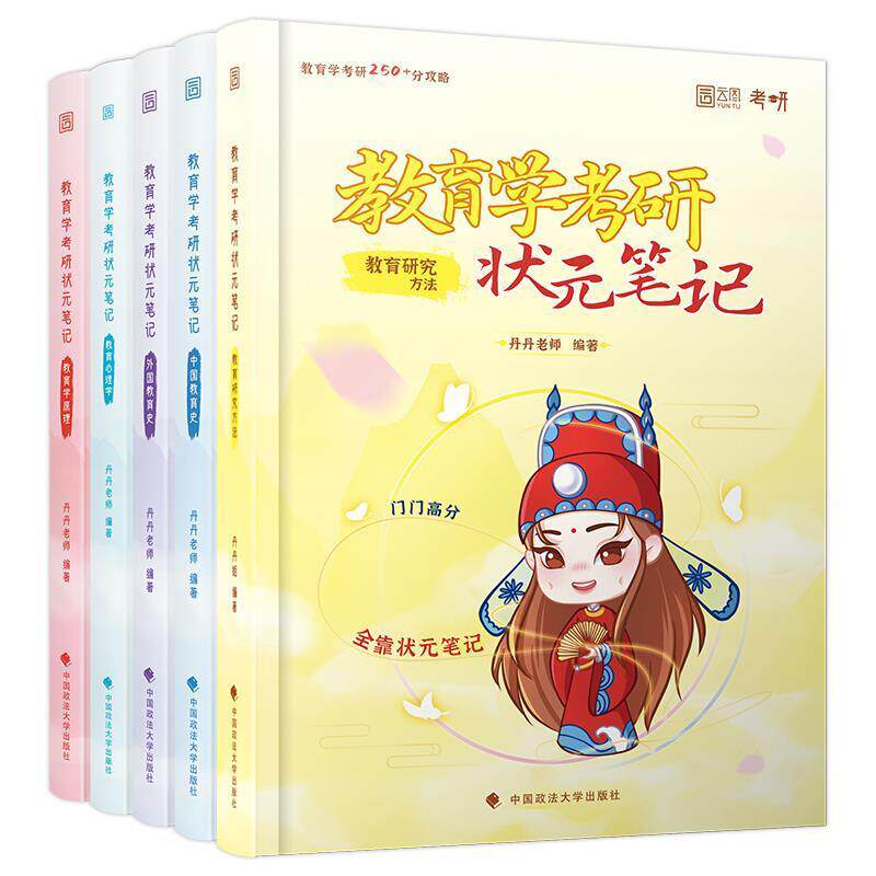 教育学考研状元笔记（全5册） 丹丹老师 教育学研究生入学考试自学参考资本科及以上社会科学书籍中国政法大学出版社