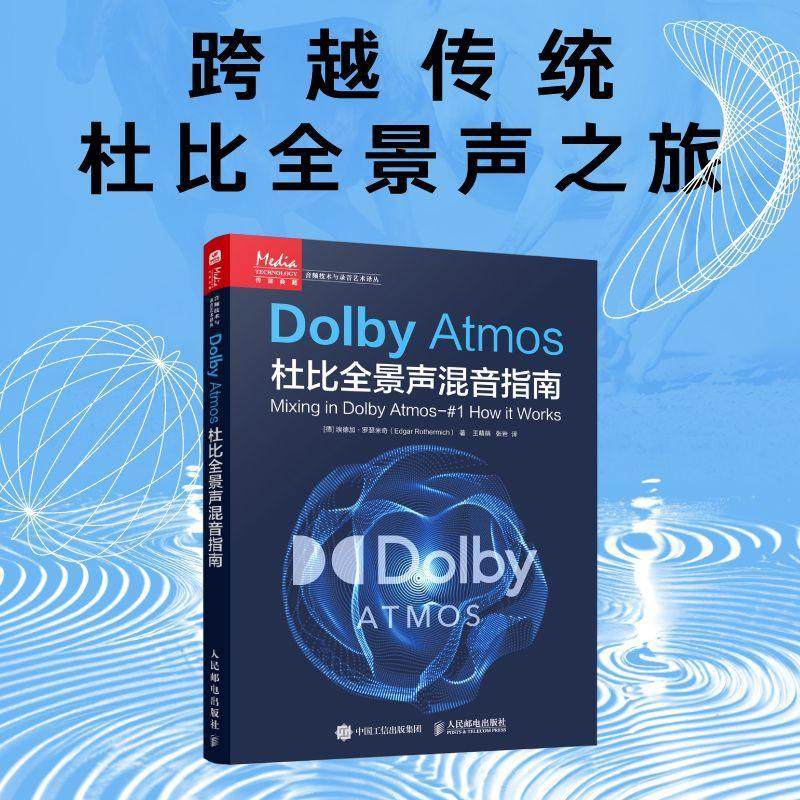 正版 Dolby Atmos杜比全景声混音指南 音频技术杜比全景声技术混音制作沉浸式音频三维声音设计混音指南技巧人民邮电出版社