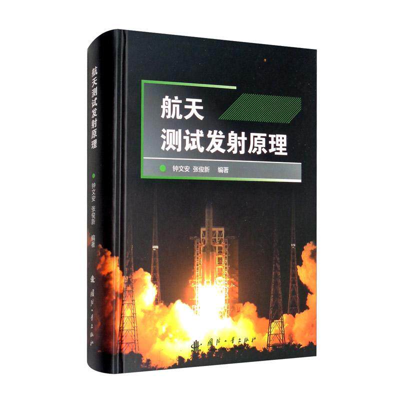 正版包邮 航天测试发射原理者_钟文安张俊新责_牛旭东书店工业技术国防工业出版社书籍 读乐尔畅销书怎么样,好用不?