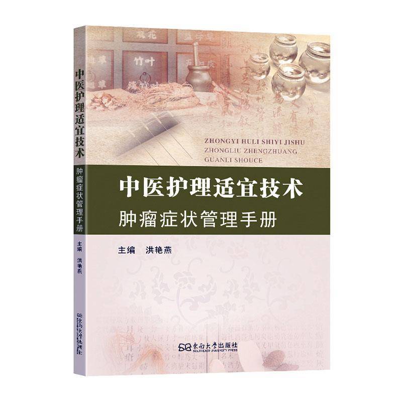 中医护理适宜技术:症状管理手册 洪艳燕     医药卫生书籍正版