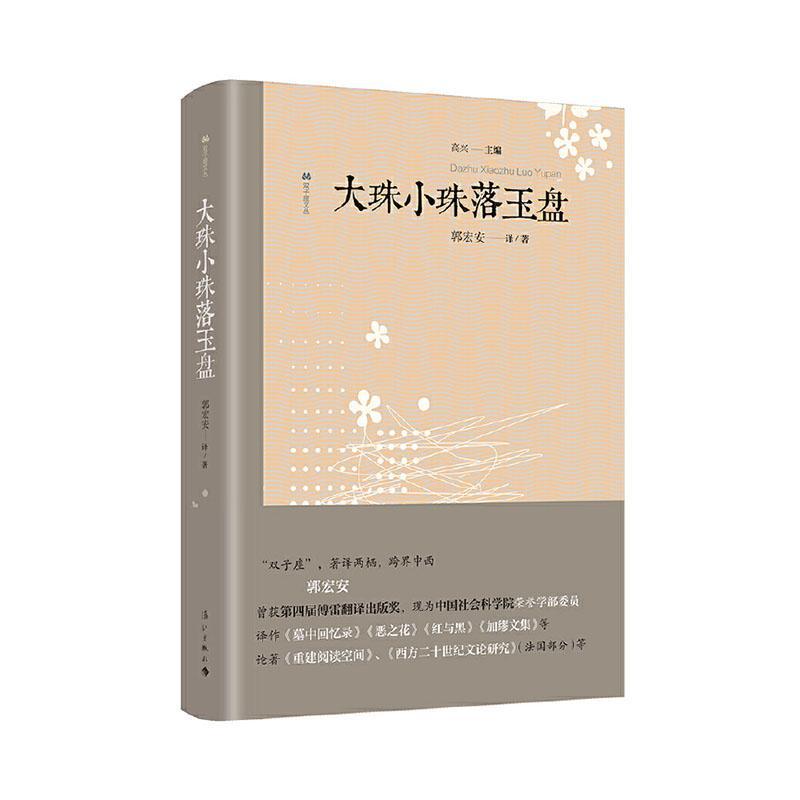 正版包邮 大珠小珠落玉盘 郭宏安 书店文学 漓江出版社 书籍 读乐尔畅销书