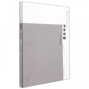 正版包邮 玉承中国：从六玉到空间象征 熊承霞 韩启喆 建筑艺术研究 不同历史时期、不同建造活动与形态的基础 武汉理工大学出版社