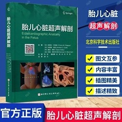 胎儿心脏超声解剖 陈娇 译 胎儿疾病先天性心脏病人体解剖学超声波诊断 产科儿科医师参考书籍 北京科学技术出版社9787571413293