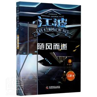 正版包邮 随风而逝 江波 书店小说 科学普及出版社 书籍 读乐尔畅销书