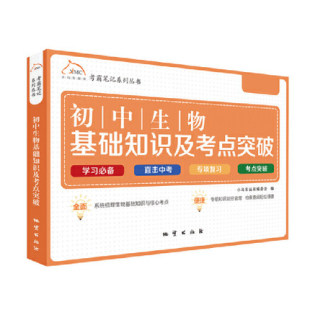 初中生物基础知识及考点突破 考霸笔记系列 小马车丛书委会初一三复资料三年知识点大全七八九年级教辅中学教辅 包邮 正版