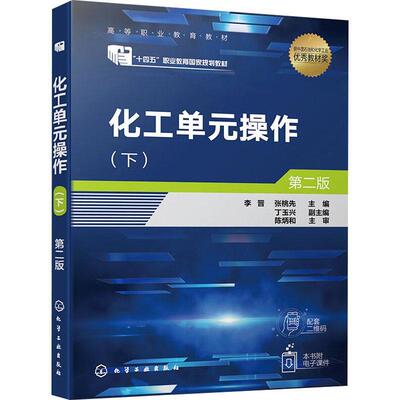正版包邮 化工单元操作 下 第二版 第2版 李晋 张桃先 丁玉兴 高等职业教育化工技术类相关专业教材书籍 化工出版9787122407412