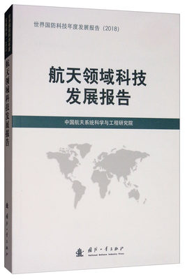 正邮 航天领域科技发展报告  中国航天系统科学与工程研究院 书店 航天书籍