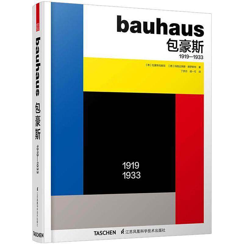 豪斯:1919-1933:1919-1933 德豪斯档案馆 艺术史世界 建筑书籍江苏凤凰科学技术出版社