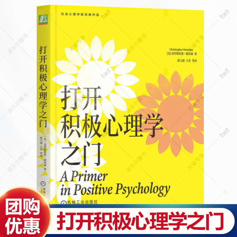 打开积极心理学之门 克里斯托弗·彼得森 发挥自身的潜能和优势 享受健康快乐的人生书籍 机械工业出版社 9787111777595