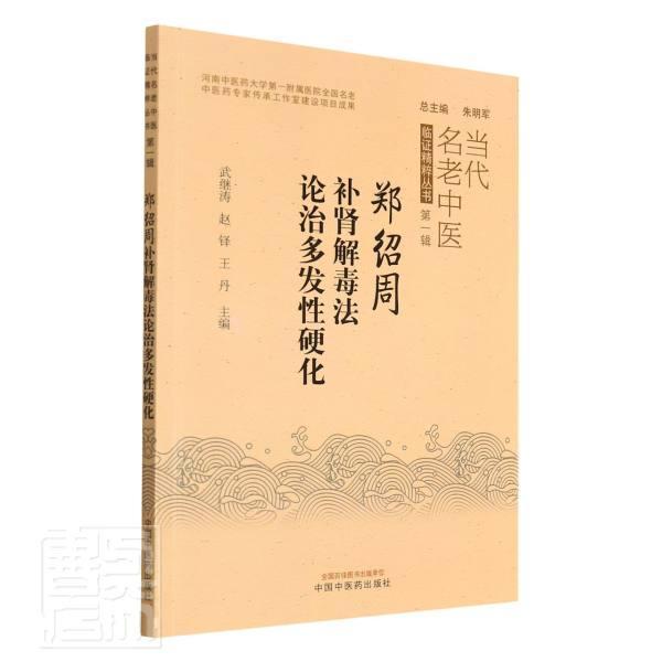 郑绍周补肾治多发硬化/当代名老中医临证精粹丛书 武继涛 多发硬化症补肾中法经验中国现代 普通大众 医药卫生书籍正版