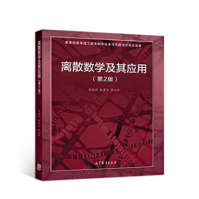 离散数学及其应用 书 屈婉玲离散数学高等学校教学参考资料书籍正版高等教育出版社