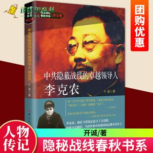 现货正版包邮 中共隐蔽战线的卓越领导人李克农 开诚 著 党史党建读物正版书籍文学散文经管励志图书小说 党史出版社书籍
