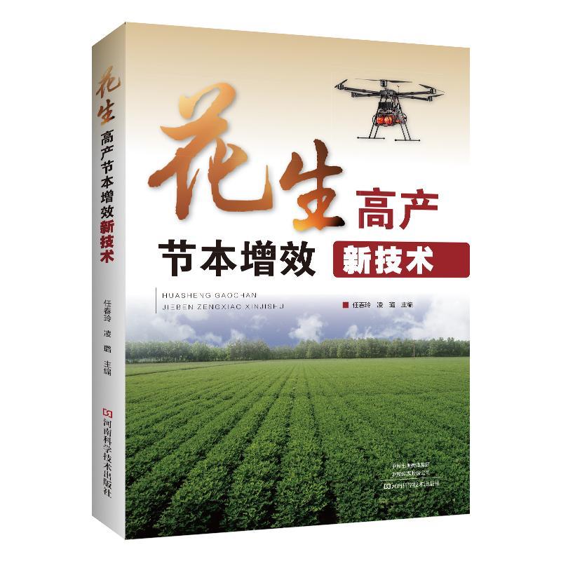 花生高产节本增效新技术 任春玲 凌璐 花生品种选育种植管理科学施肥节水灌溉节水栽培病虫草害综合防治书 9787572512964