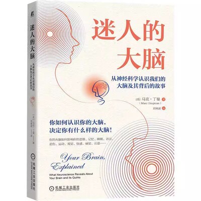 正版迷人的大脑:从神经科学认识我们的大脑及其背后的故事了解大脑如何运作了解神经科学知识理解自己某些行为背后的原因