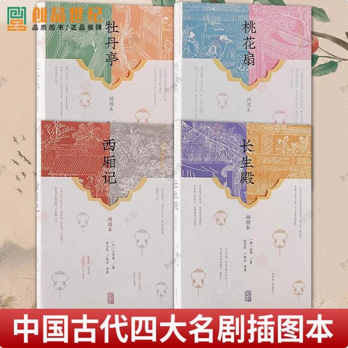 全4册 长生殿+牡丹亭+桃花扇+西厢记 精装彩色插图本中国古典四大名剧原版古白话含注释中国古典四大名剧中国戏剧戏曲上海古籍出版