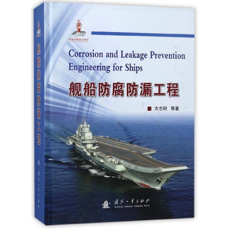 舰船防腐防漏工程 方志刚等 船舶防腐普通大众建筑书籍国防工业出版社