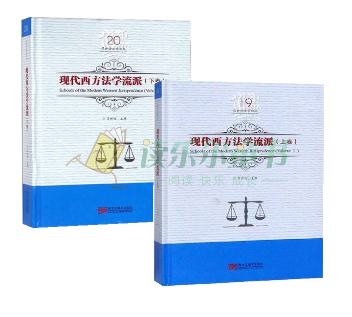 正版包邮 现代西方法学流派上下卷Volume I+Ⅱ 全2册 吕世伦 法学与其他学科 书籍