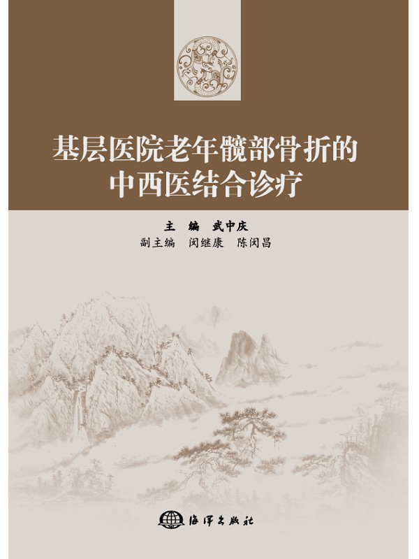 正版包邮 基层医院老年髋部骨折的中西医结合诊疗 武中庆副闵继康陈闵昌 书店 骨科学书籍