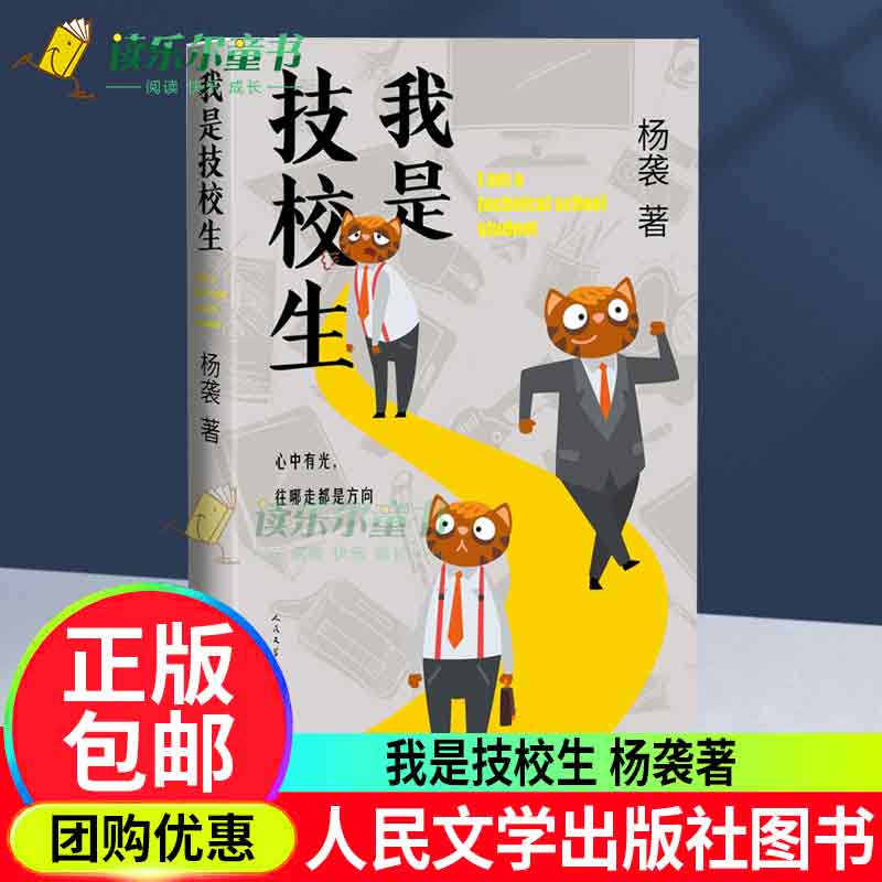 我是技校生 职业教育题材长篇小说中考版我的二本学生杨袭全新力作长篇小说当代文学 人民文学出版社正版书籍
