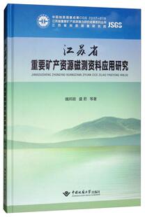 社书籍 江苏省重要矿产资源磁测资料应用研究魏邦顺书店经济中国地质大学出版 读乐尔畅销书 包邮 正版