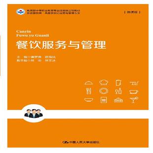 餐饮服务与管理崔梦萧饮食业商业服务中等专业教育教材书籍正版中国人民大学出版社