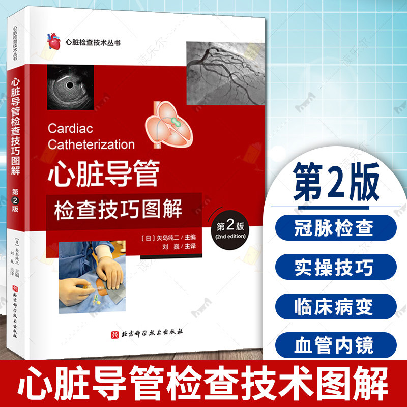 正版包邮 心脏导管检查技巧图解:第2二版 日 矢岛纯二 主编 心脏检查技术丛书 北京科学技术出版社 9787571444310