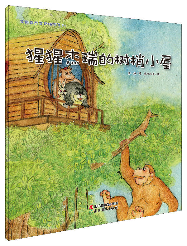 猩猩杰瑞的树梢小屋 苏梅 童话故事 书籍
