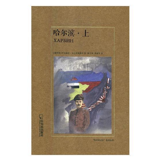 哈尔滨 叶夫格尼·安达史凯维奇 长篇历史小说俄罗斯现代 哈尔滨出版社9787548431442历史书籍