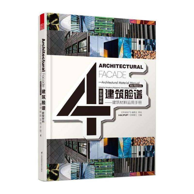 建筑脸谱:4:建筑材料运用手册:新型材料 ·深圳理工 建筑设计世界现代图集 建筑书籍江苏凤凰科学技术出版社