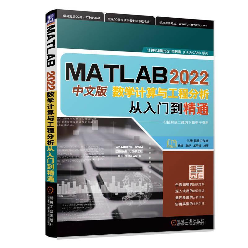 正版书籍 MATLAB 2022中文版数学计算与工程分析从入门到精通 杨婧 彭舒 孟明强 胡仁喜 机械工业出版社 9787111716549GUI设计书籍
