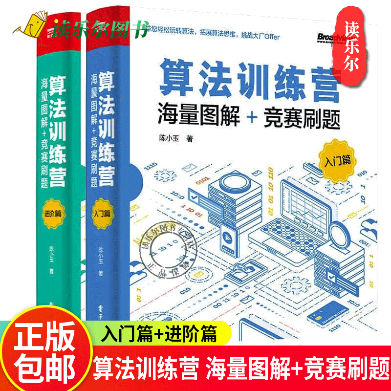 算法训练营 海量图解+竞赛刷题 入门篇+进阶篇 300道竞赛试题解析算法设计与实现 算法竞赛书 数据结构与算法入门教程 陈小玉