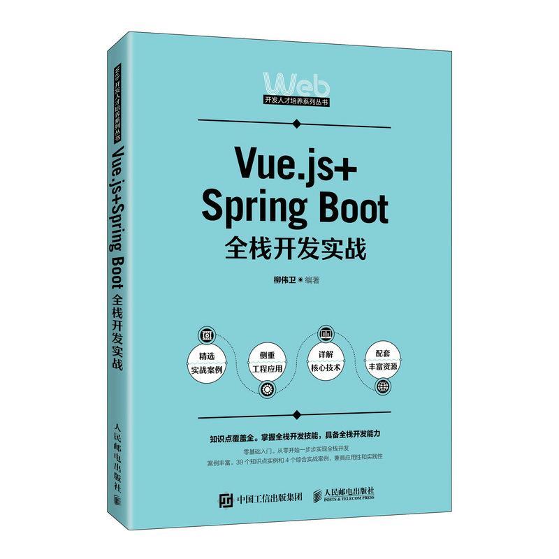 正版Vue.js+Spring Boot全栈开发实战 9787115614629 柳伟卫 人民邮电出版社大学教材培训课程教程书籍