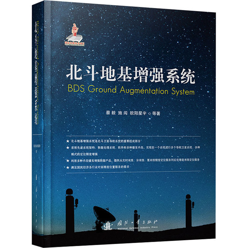 正版包邮 北斗地基增强系统 蔡毅 科学技术国防科技介绍了卫星导航增强系统、国外卫星导航增强系统、北斗地基增强系统